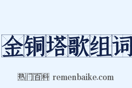金铜塔歌组词是什么意思的图片